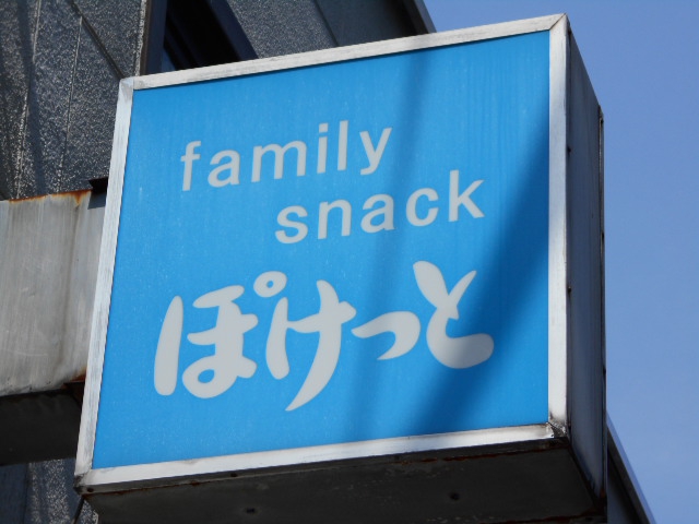 中野 ファミリースナック ぽけっと