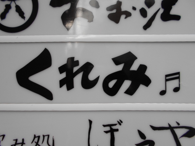 くれみ
