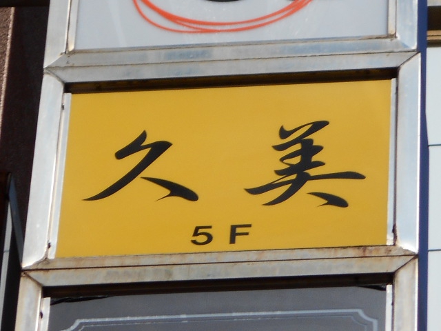 久美
