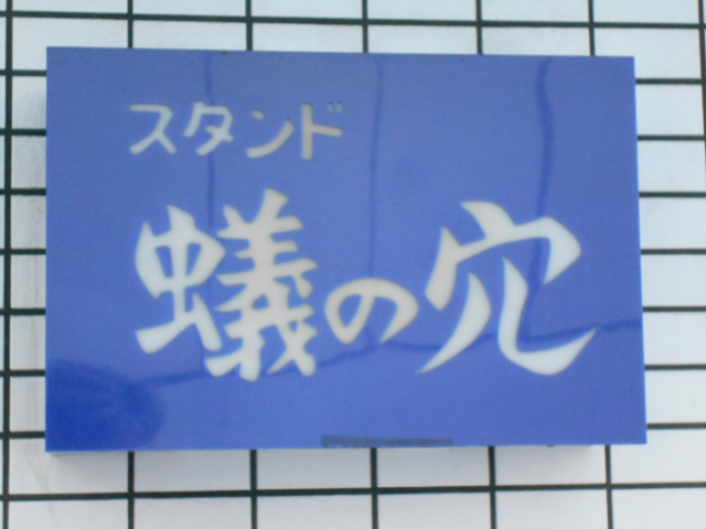 蟻の穴