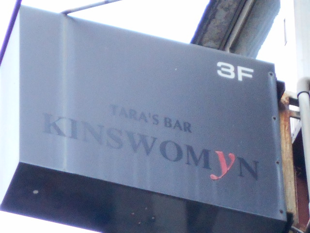 KINSWOMyN キンズウィメン【閉業】