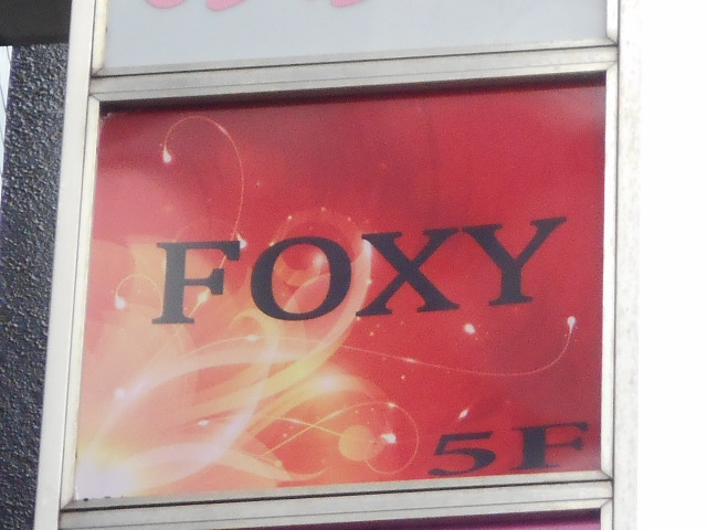 錦糸町 スナック FOXY フォクシー