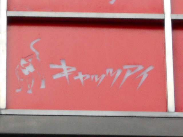 キャッツアイ