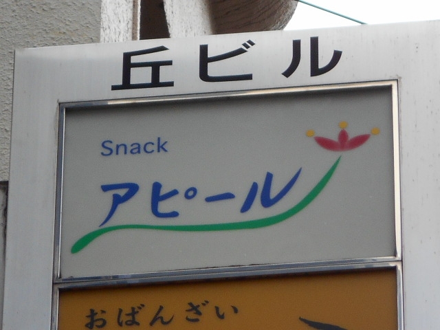 神戸 三宮 スナック アピール