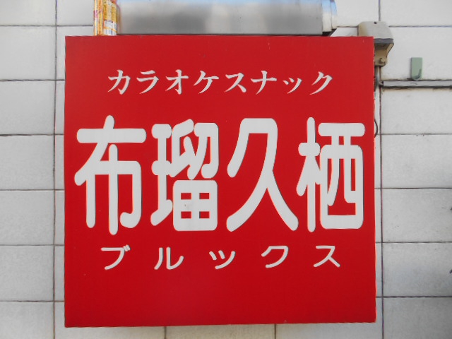 小倉 スナック 布瑠久栖(ブルックス)