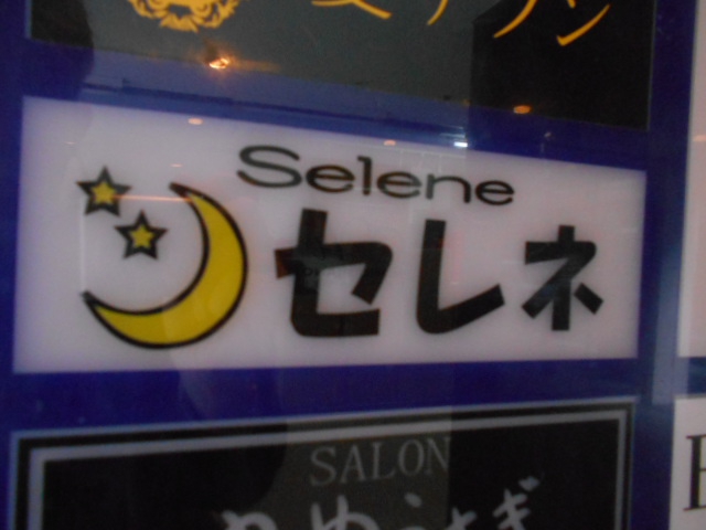 セレネ