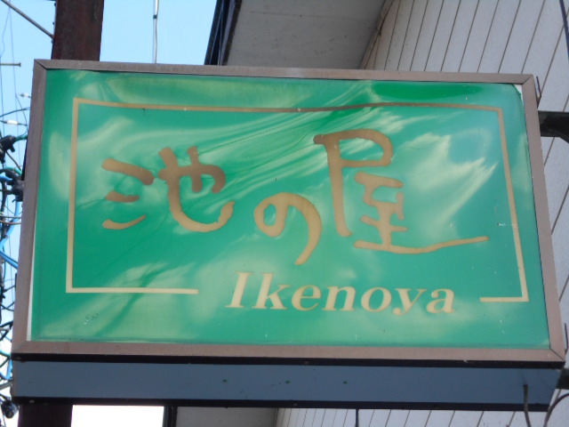 池の屋