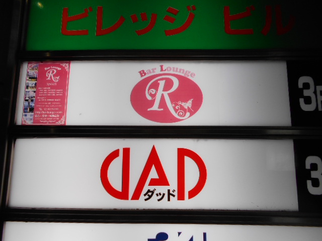 Rバー＆ラウンジ