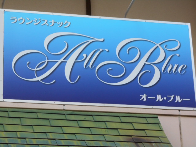 平塚 ラウンジ スナック ALL BLUE