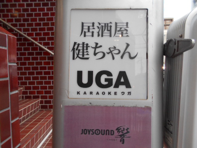 居酒屋健ちゃん
