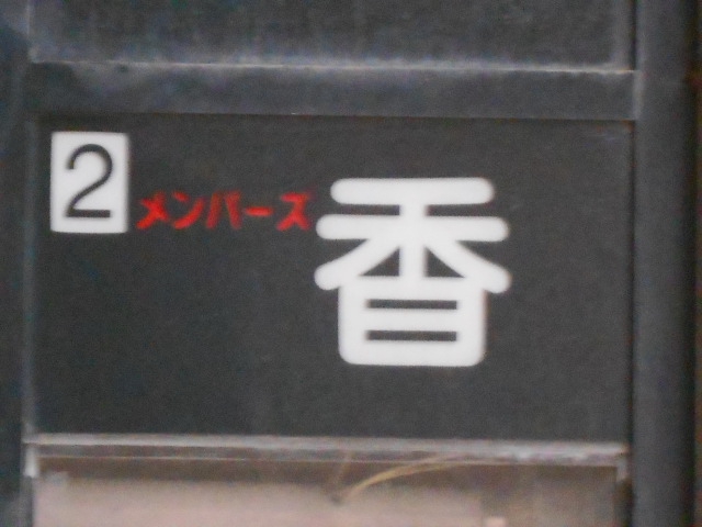 博多 中洲 メンバーズ香