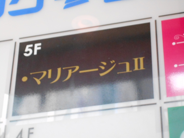 仙台 国分町 スナック マリアージュⅡ