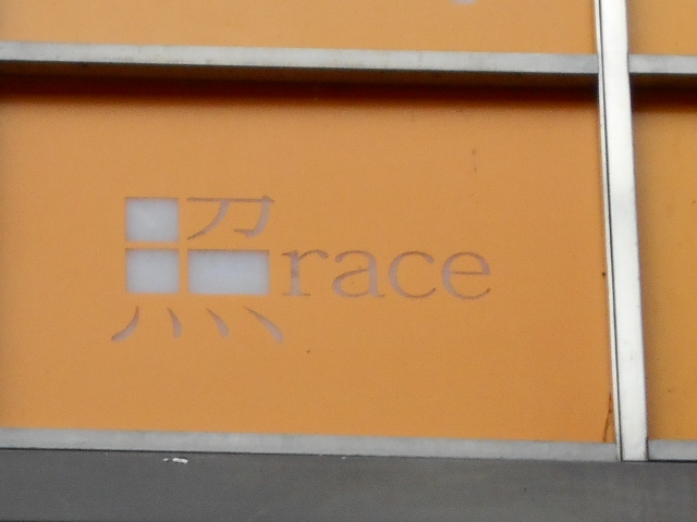 スナック 照race