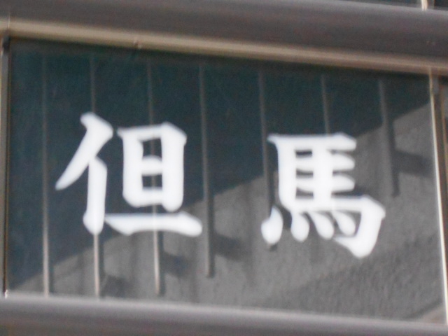 但馬
