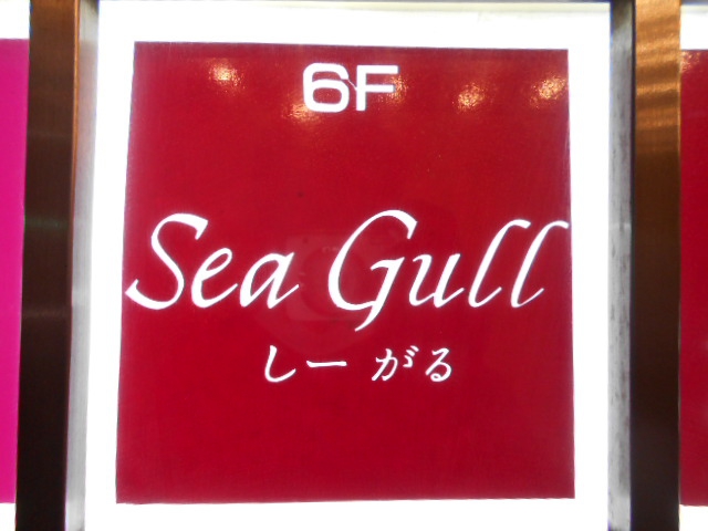 千葉 スナック Sea Gull  しーがる