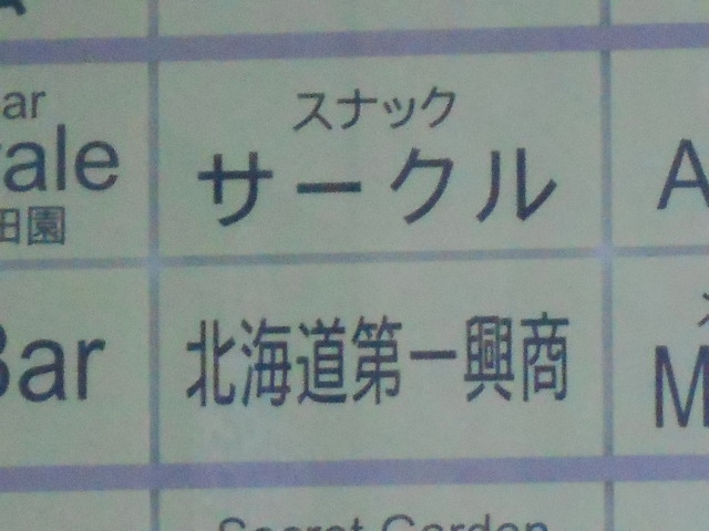 すすきの スナック サークル