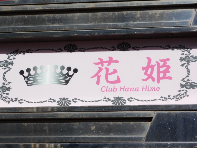 Club 花姫