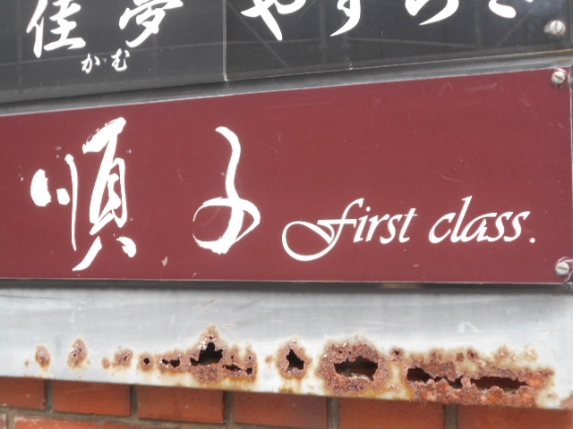 博多 中洲 順子 firstclass．