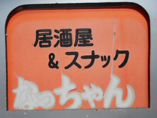 旭川 居酒屋 スナック なっちゃん
