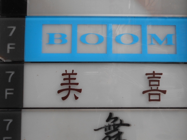 神戸 三宮 スナック BOOM