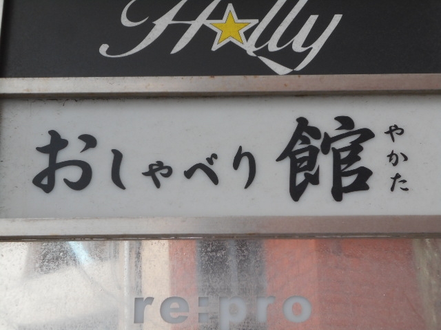 博多 中洲 おしゃべり館