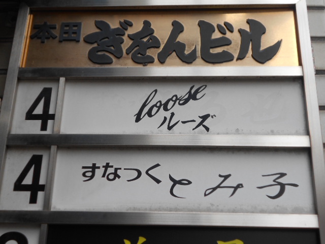 ルーズ  loose