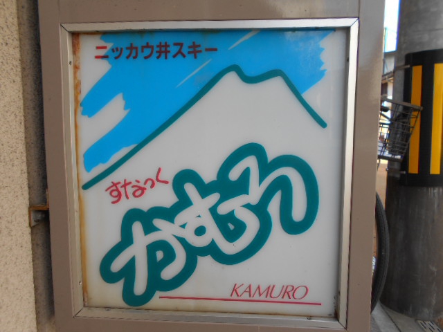 すなっくかむろ