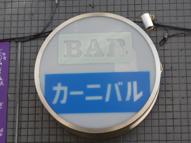 成増 BAR カーニバル