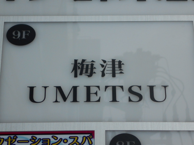 錦糸町 スナック 梅津  UMETSU