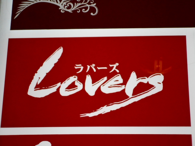 仙台 国分町 スナック ラバーズ