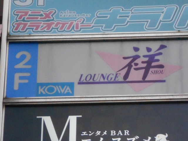 LOUNGE 祥