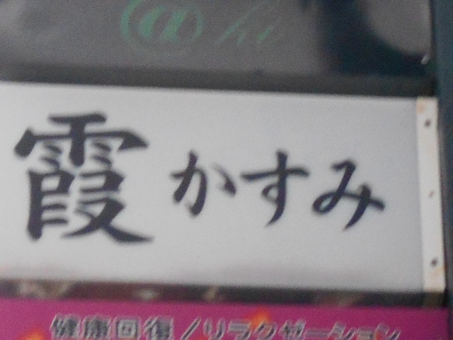 岡山 スナック 霞
