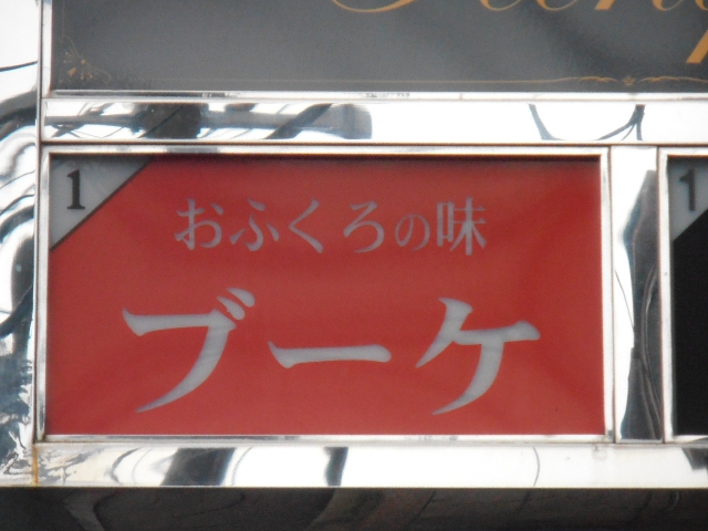 久留米 スナック ブーケ