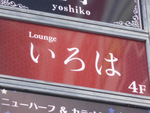  Lounge いろは