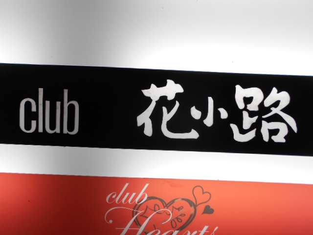 高知市 club 花小路