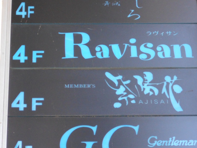 Ravisan ラヴィサン