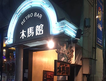 レトロバー木馬館