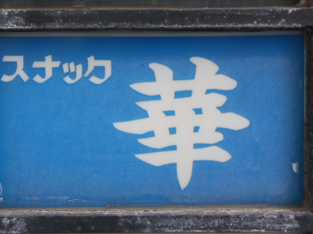 那覇 スナック 華