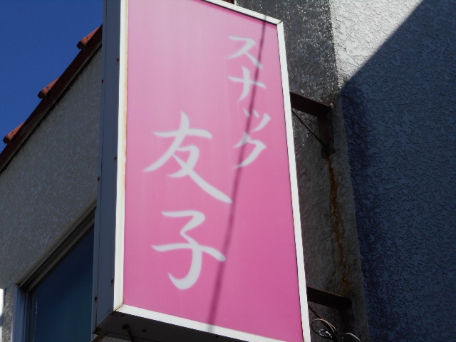 平塚 スナック 友子