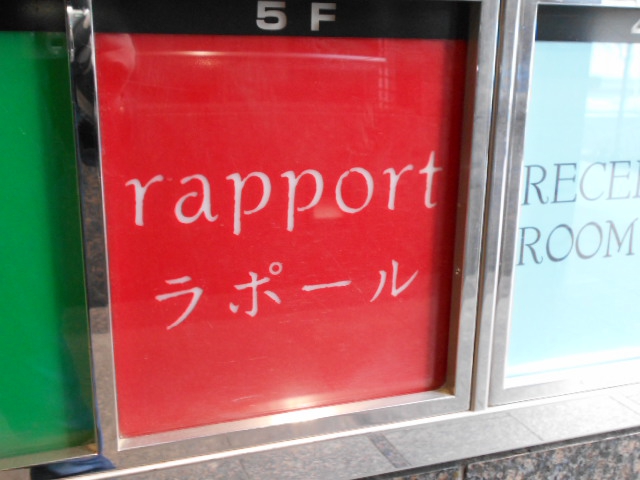 rapport ラポール