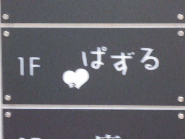 和歌山 ちょっとばぁー ぱずる