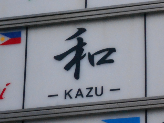 和