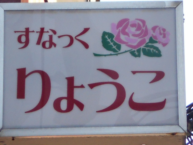 平塚 スナック りょうこ
