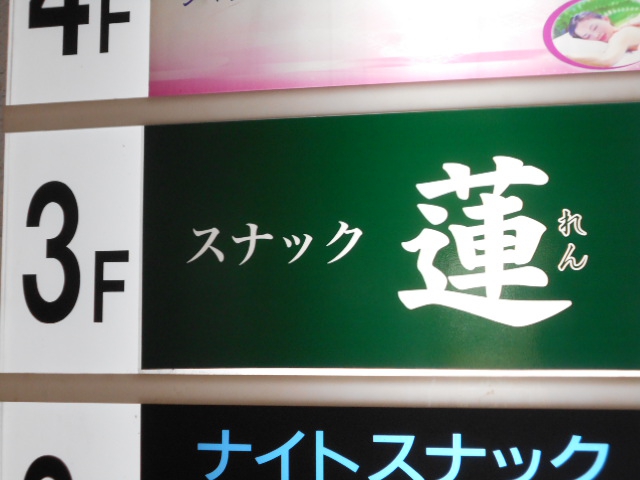 スナック蓮
