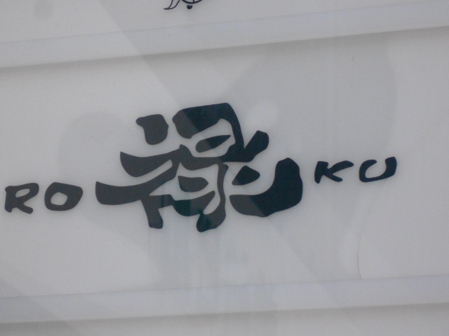 すすきの スナック 禄