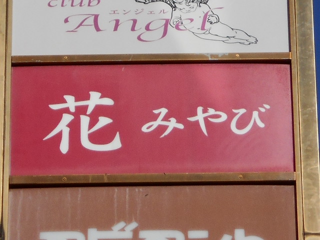 花みやび