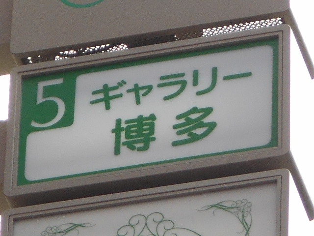 ギャラリー博多
