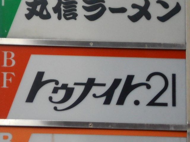 トゥナイト21
