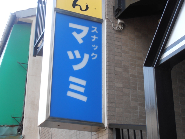 三鷹 スナック マツミ北口店