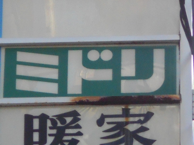 小倉 スナック ミドリ（Ｍｉｄｏｒｉ）